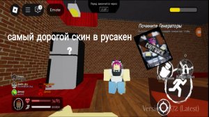 самый дорогой скин в русакен 《》обзор . русакен . инк кинг.
