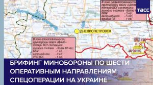 Брифинг Минобороны по шести оперативным направлениям спецоперации на Украине