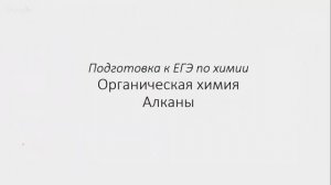 Занятие 1. ЕГЭ по химии. Органическая химия