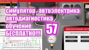 Симулятор автодиагностики и автоэлектрики electude  video 57