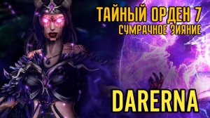 Тайный орден 7: Сумрачное зияние (1) Не надо трогать неизвестные артефакты