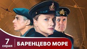 Баренцево море. Серия 7. Детектив.
