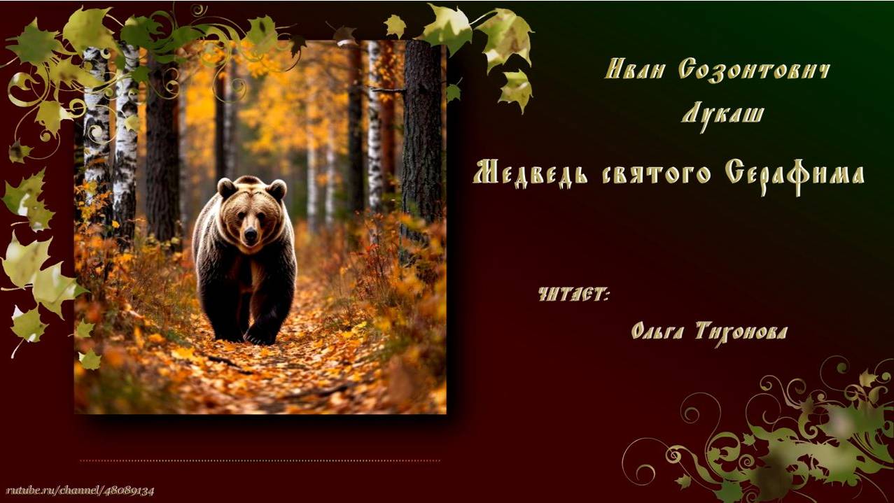Иван Созонтович Лукаш. "Медведь святого Серафима." смотреть онлайн