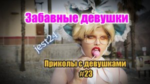 Забавные девушки / Приколы с девушками #23