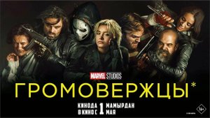 Фильм "Громовержцы" трейлер на русском, боевик, фантастика