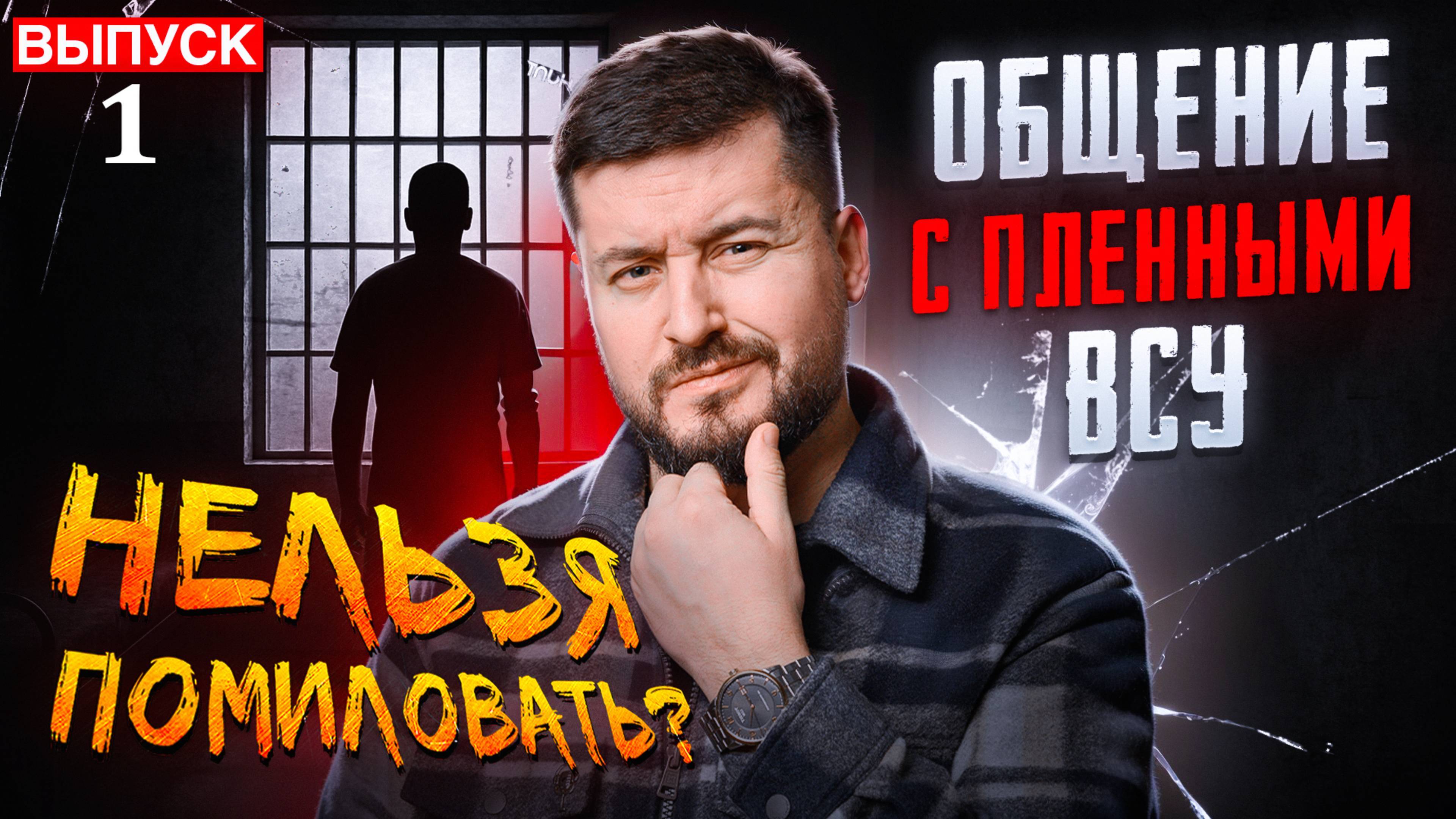 МРИЯ⚡️ ПАВЕЛ КУХАРКИН / ОБЩЕНИЕ С ПЛЕННЫМИ ВСУ. Нельзя помиловать.