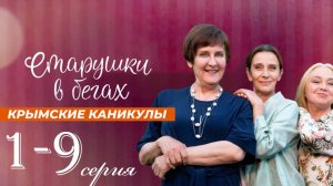 СТАРУШКИ В БЕГАХ 4 КРЫМСКИЕ КАНИКУЛЫ 1,2,3,4,5,6,7,8,9 СЕРИЯ (сериал 2025)