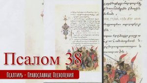 Псалом 38