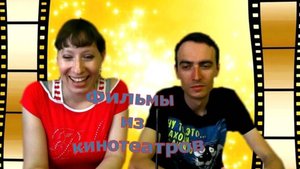 Фильмы из кинотеатров/ Которые мы смотрели