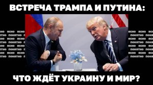 Встреча Трампа и Путина: что ждёт Украину и мир?
