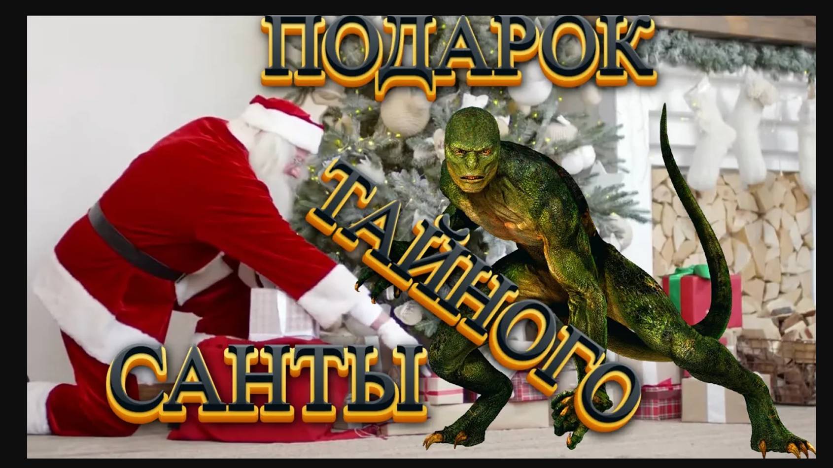 Подарок Тайного Санты смотреть онлайн