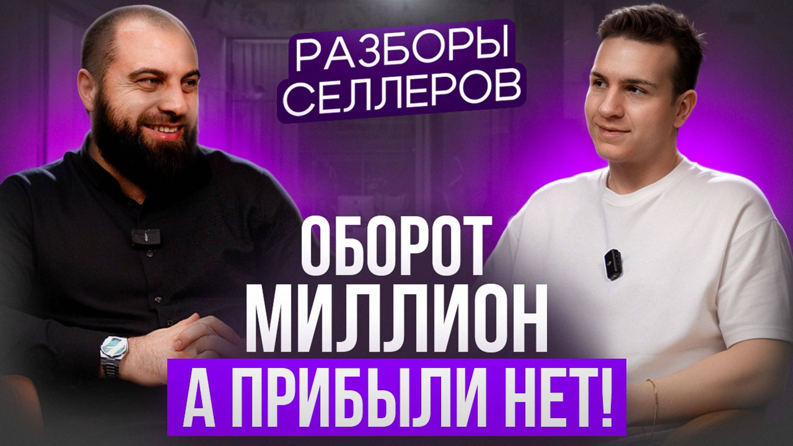 ТОРГУЕТ В МИНУС в прибыльной нише! Фатальные ошибки начинающих селлеров смотреть онлайн