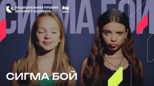 Трек Betsy и Марии Янковской «Сигма Бой» - победитель спецноминации «Мир должен знать»