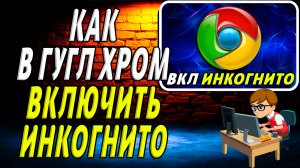 Как в гугл хром включить режим Инкогнито на Компьютере и Телефоне