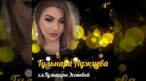 Гульнара Аджиева