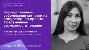 Наследственные заболевания сетчатки на амбулаторном приеме. Современные возможности терапии