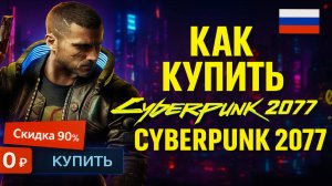 Как купить Cyberpunk 2077 в 2025
