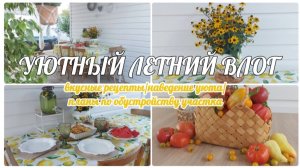 ВКУСНЫЕ ЛЕТНИЕ РЕЦЕПТЫ 🍅🌶 НАВОДИМ УЮТ И ПОРЯДОК В БЕСЕДКЕ 🧹🍋 ПЛАНЫ ПО ОБУСТРОЙСТВУ УЧАСТКА 🏡