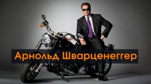 Арнольд Шварценеггер - биография актёра
