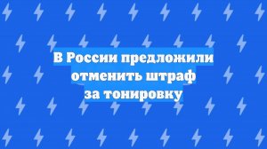 В России предложили отменить штраф за тонировку