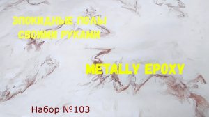Набор #103. Эпоксидные наливные полы своими руками. Metally epoxy