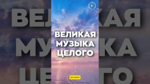 #БлагоВест ✴ ВЕЛИКАЯ МУЗЫКА ЦЕЛОГО