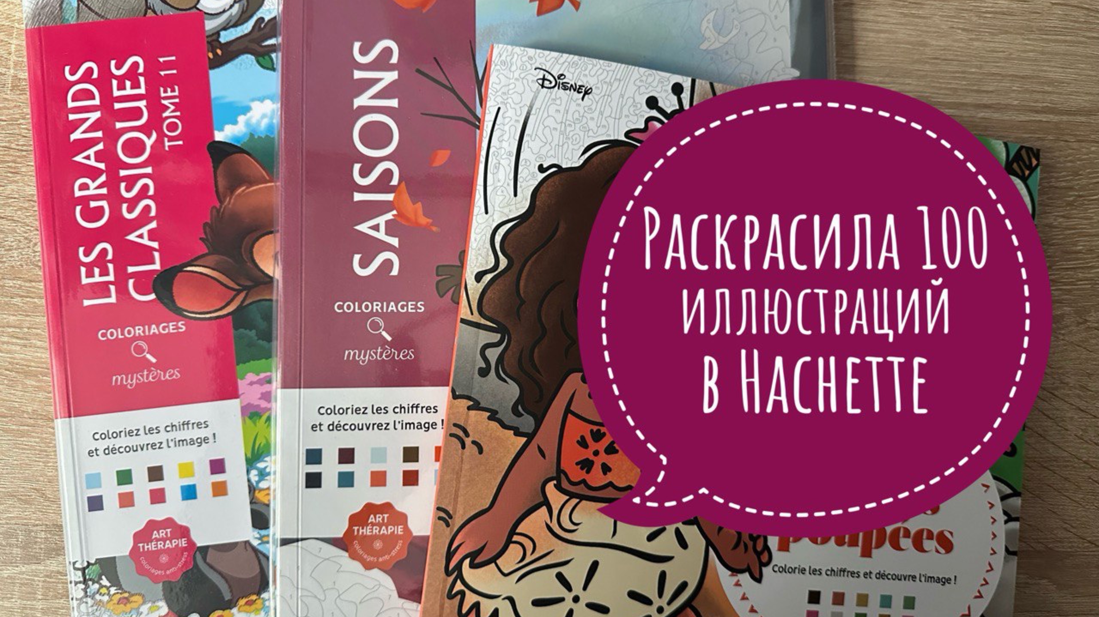 Раскрасила 100 иллюстраций в раскрасках Hachette! смотреть онлайн