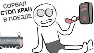🍿 На Поезде Зайцами ПОЧТИ доехали (анимация) #X2DED