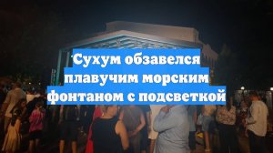 Сухум обзавелся плавучим морским фонтаном с подсветкой