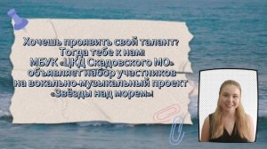 Вокально - музыкальный конкурс "Звезды над морем" приглашает всех желающих проявить свои таланты!