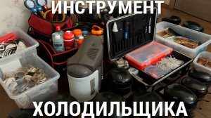Инструмент холодильщика 2025! Полный обзор.