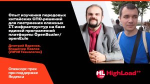 Опыт изучения передовых китайских СПО-решений для построения IТ-инфраструктур/ Д.Варенов, В.Павлов