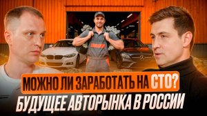 Можно ли заработать на СТО? Будущее авторынка в России.