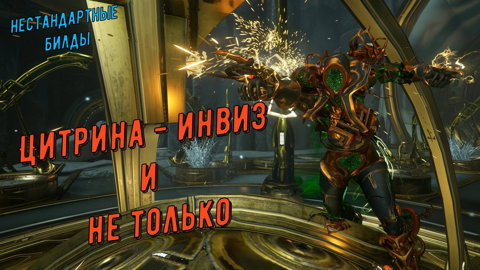 Цитрина Варфрейм - нестандартный билд для инвиза смотреть онлайн