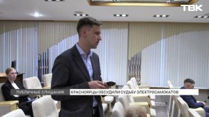Как прошли публичные слушания по электросамокатам в Красноярске?