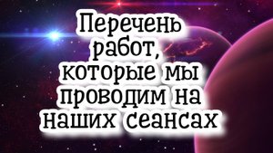 Перечень работ, которые мы проводим на наших сеансах #регрессивныйгипноз