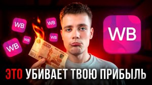 СРОЧНО Исправь 20 ОШИБОК. Прибыль На Wildberries ВЗЛЕТИТ