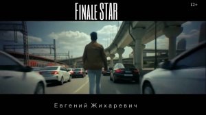 Евгений Жихаревич - "Финальная звезда" (Official video) 2025