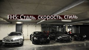 FH5: Сталь, скорость, стиль
