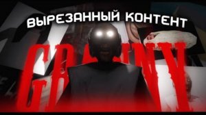 ВЫРЕЗАННЫЙ КОНТЕНТ ИГР ГРЕННИ + СЛЕНДЕРИНЫ • GRANNY