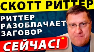 Британский след, ядерные подлодки у берегов России, Вторжение Китая на Тайвань | Скотт Риттер