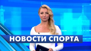 Новости спорта / 7 августа