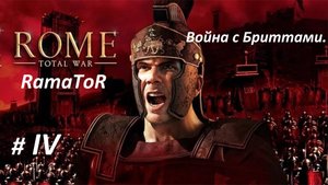 Прохождение "Rome: Total War" (Глава IV) Война с Бриттами.