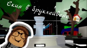 Скин в Брукхейвене🏠 Роблокс