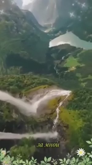 Лети за мной!