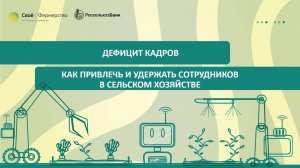 Дефицит кадров: как привлечь и удержать сотрудников в сельском хозяйстве