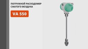 Погружной расходомер сжатого воздуха — VA 550