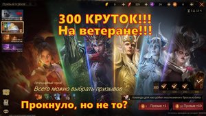300 КРУТОК на ветеране!!! Прокнуло, но не то??? | Dragonheir: Silent Gods