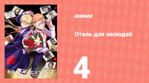 Отель для нелюдей 4 серия (аниме-сериал, 2025)
