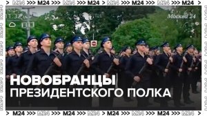 Церемония приведения к присяге Президентского полка прошла в Кремле - Москва 24